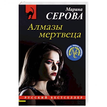 Отечественный женский детектив, книга Алмазы мертвеца купить по скидке
