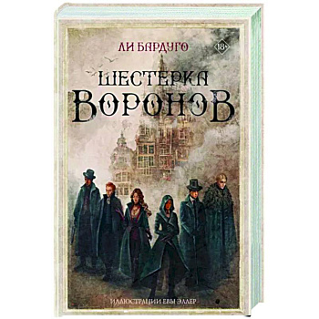 Шестерка воронов