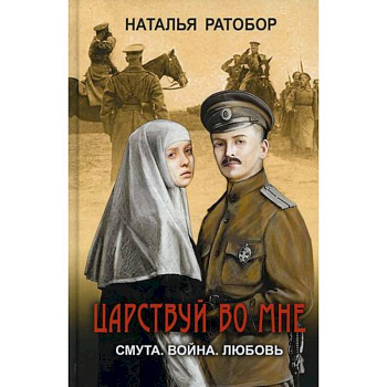 Царствуй во мне