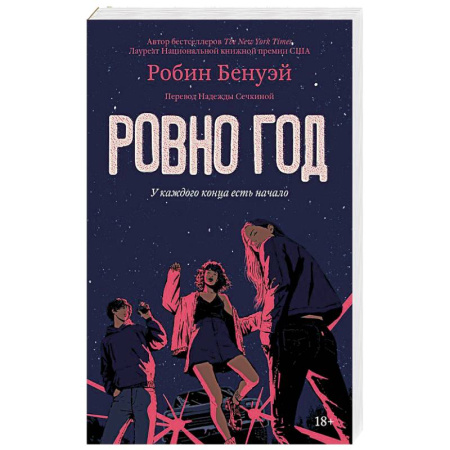 Зарубежная современная проза, книга Ровно год купить по скидке