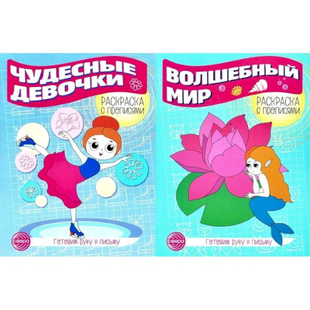 Книги для дошкольников (4-6 лет), книга Комплект для девочек. Прописи. Готовим руку к письму купить по скидке