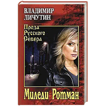 Миледи Ротман