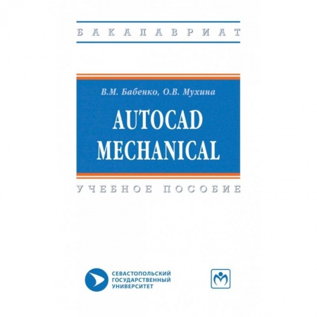 Графика, дизайн, книга AutoCAD Mechanical. Учебное пособие купить по скидке