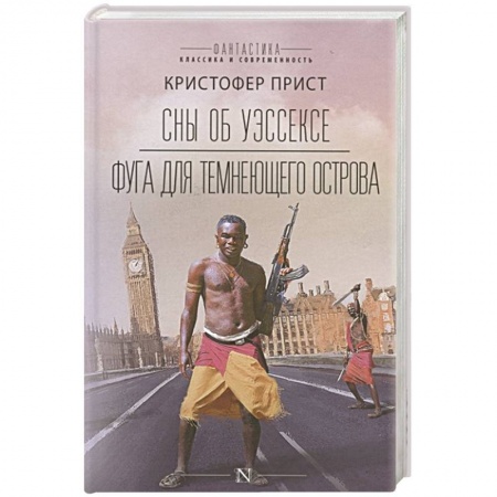 Зарубежная фантастика, книга Сны об Уэссексе. Фуга для темнеющего острова купить по скидке