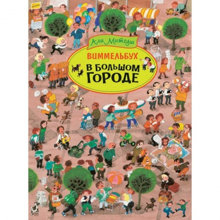 Прочие книжки-игрушки, книга В большом городе. Виммельбух купить по скидке