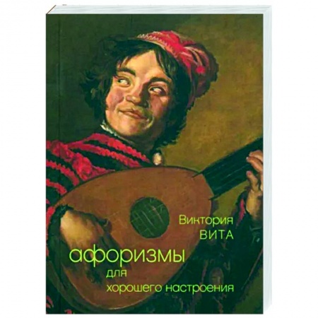 Афоризмы, юмор, сатира, книга Афоризмы для хорошего настроения купить по скидке