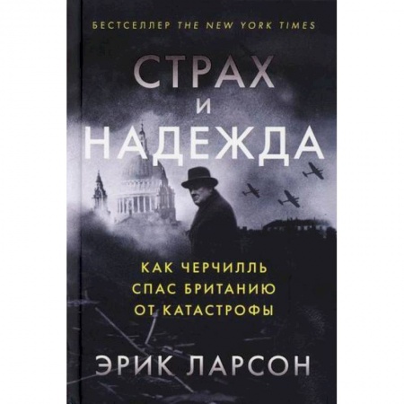 История, биография, мемуары, книга Страх и надежда. Как Черчилль спас Британию от катастрофы купить по скидке