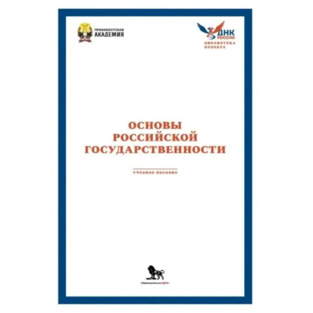 Экономика. Право, книга Основы российской государственности: Учебное пособие купить по скидке