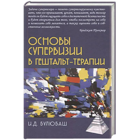 Психология, книга Основы супервизии в гештельт-терапии купить по скидке