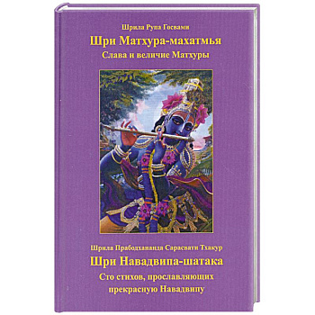 Шри Матхура Махатмья. Слава и величие. Шри Навадвипа-шатака. Сто стихов, прославляющих прекрасную Навадвипу