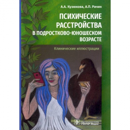 Возрастная психология, книга Психические расстройства в подростково-юношеском возрасте. Клинические иллюстрации купить по скидке