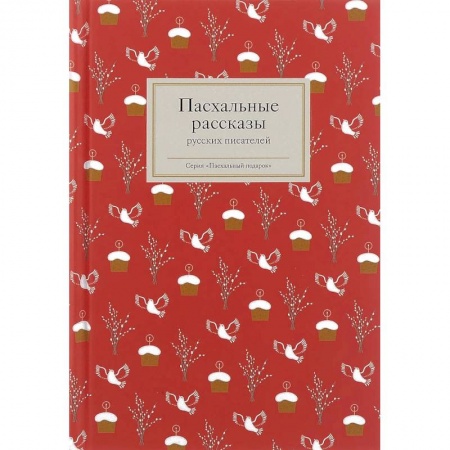 Русская классика, книга Пасхальные рассказы русских писателей купить по скидке