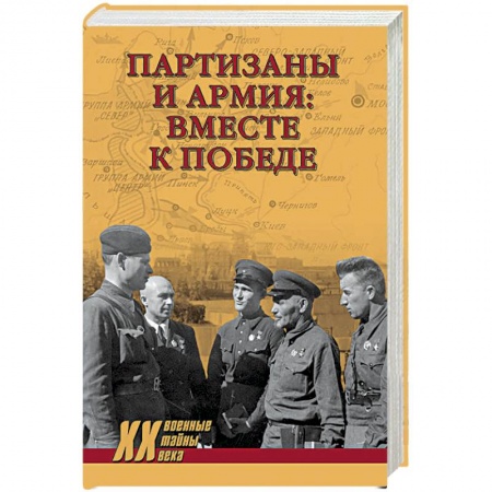 Вторая мировая война (1939-1945), книга Партизаны и армия: вместе к победе купить по скидке