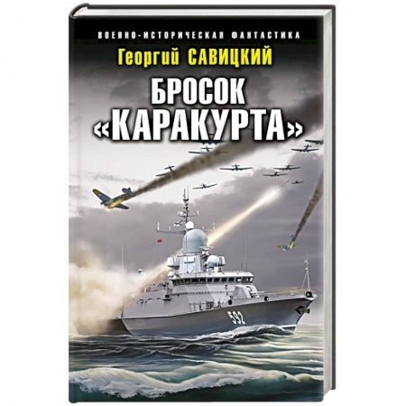 Историческая фантастика и фэнтези, книга Бросок «Каракурта» купить по скидке