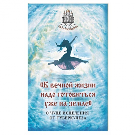 Православие в целом, книга К вечной жизни надо готовиться уже на земле купить по скидке
