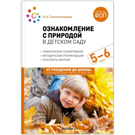 Демонстрационные материалы, книга Ознакомление с природой в детском саду. Старшая группа. 5-6 лет купить по скидке