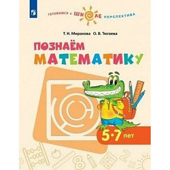 Познаем математику. Пособие для детей 5-7 лет. ФГОС ДО