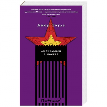 Зарубежная современная проза, книга Джентльмен в Москве купить по скидке