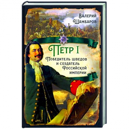 От Руси до России, книга Пётр I. Победитель шведов и создатель Российской империи купить по скидке