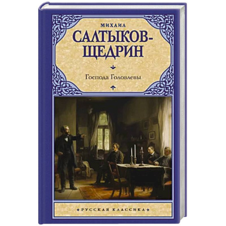 Русская классика, книга Господа Головлевы купить по скидке