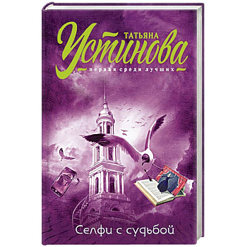 Селфи с судьбой