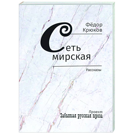 Русская классика, книга Сеть мирская. Рассказы купить по скидке