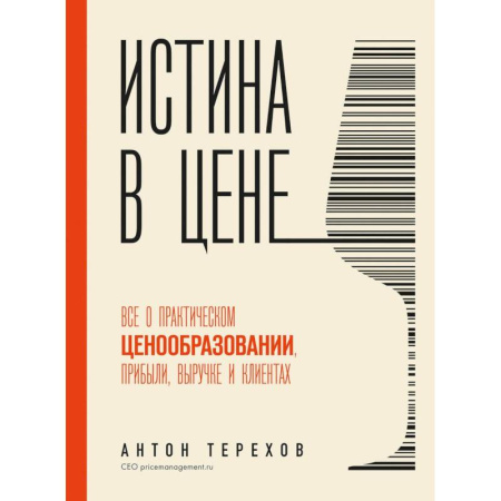 Средний и малый бизнес, книга Истина в цене. Все о практическом ценообразовании, прибыли, выручке и клиентах купить по скидке