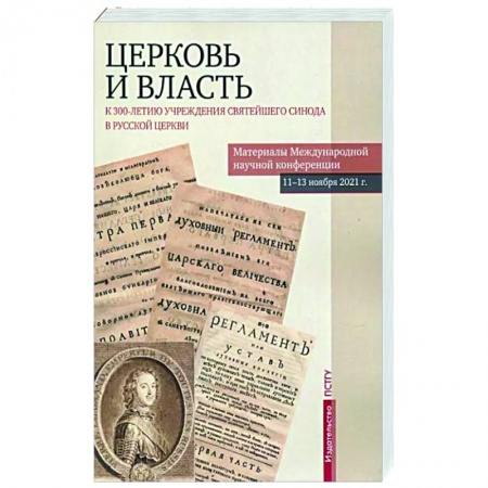 Православие в целом, книга Церковь и власть. К 300-летию учреждения Святейшего Синода в Русской Церкви купить по скидке