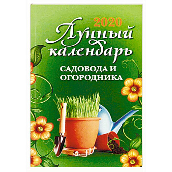Лунный календарь садовода и огородника. 2020 год