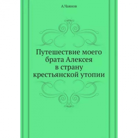 Русская классика, книга Путешествие моего брата Алексея в страну крестьянской утопии купить по скидке