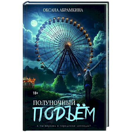 Мистика, ужасы, книга Полуночный подъем купить по скидке