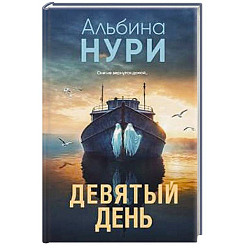 Девятый день