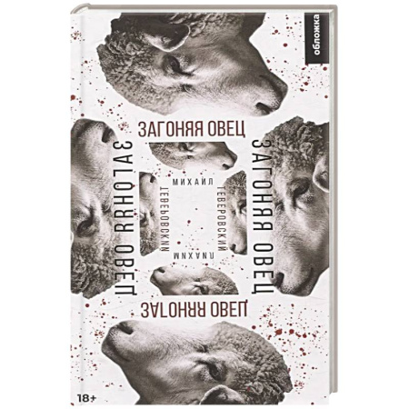 Триллеры, книга Загоняя овец: роман купить по скидке