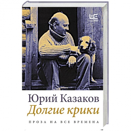 Русская классика, книга Долгие крики купить по скидке