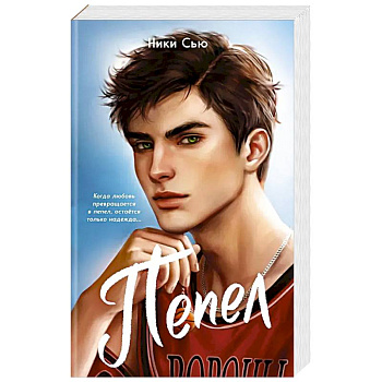 Первые чувства. Пепел (#1) (мягкая обложка)