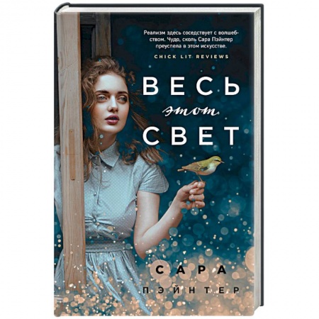 Зарубежная современная проза, книга Весь этот свет купить по скидке