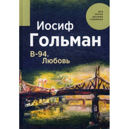 Русская современная проза, книга В-94. Любовь купить по скидке