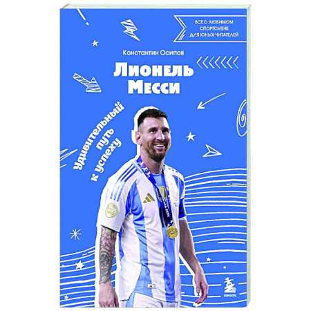 Мемуары, биографии спортсменов, книга Лионель Месси. Удивительный путь к успеху: все о любимом спортсмене для юных читателей купить по скидке