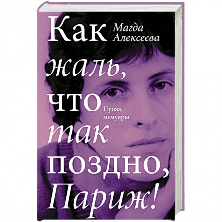 Мемуары, биографии исторических личностей, книга Как жаль, что так поздно, Париж! купить по скидке