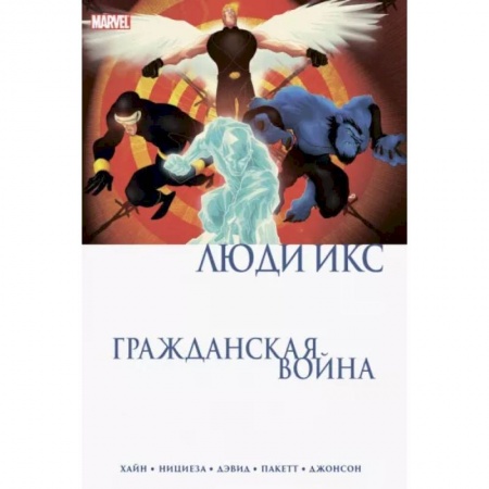 Комиксы. Манга, книга Гражданская война. Люди Икс купить по скидке