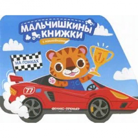 Книжки с наклейками, книга На гонках. Книжка с наклейками купить по скидке