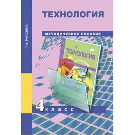 Технология, книга Технология. 4 класс. Методическое пособие купить по скидке
