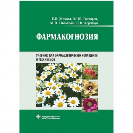 Фармакология, рецептура, книга Фармакогнозия купить по скидке