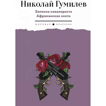 Записки кавалериста. Африканская охота