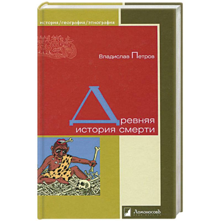 Загадки и тайны истории, книга Древняя история смерти купить по скидке