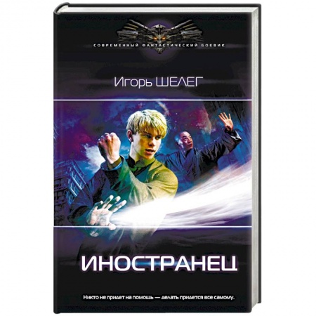 Русская фантастика, книга Иностранец купить по скидке