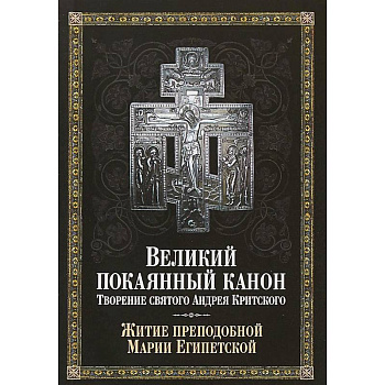 Великий покаянный канон. Творение святого Андрея Критского, читаемый в понедельник, вторник, среду