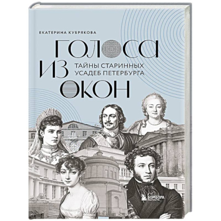История Санкт-Петербурга, книга Голоса из окон: тайны старинных усадеб Петербурга купить по скидке