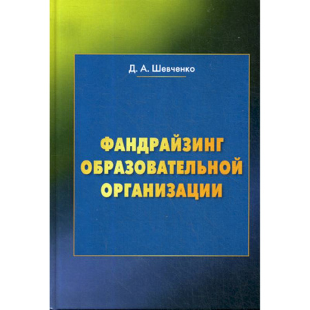 Общие работы по педагогике, книга Фандрайзинг образовательной организации купить по скидке