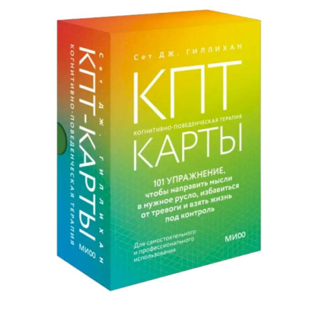 Метафорические карты, книга КПТ-карты. 101 упражнение, чтобы направить мысли в нужное русло, избавиться от тревоги и взять жизнь под контроль купить по скидке